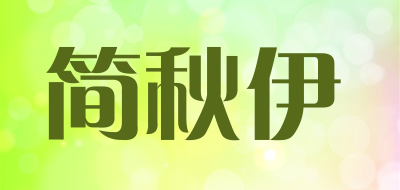 简秋伊是什么牌子_简秋伊品牌怎么样?