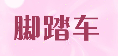 脚踏车是什么牌子_脚踏车品牌怎么样?