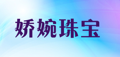 娇婉珠宝是什么牌子_娇婉珠宝品牌怎么样?
