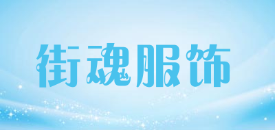 街魂服饰是什么牌子_街魂服饰品牌怎么样?