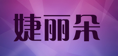 婕丽朵是什么牌子_婕丽朵品牌怎么样?