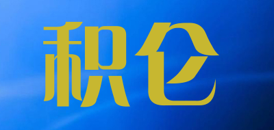 积仑是什么牌子_积仑品牌怎么样?