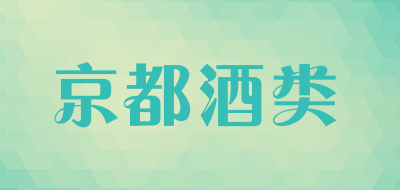 京都酒类是什么牌子_京都酒类品牌怎么样?