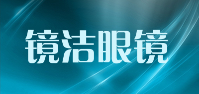 镜洁眼镜是什么牌子_镜洁眼镜品牌怎么样?