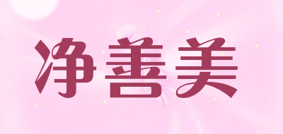 净善美是什么牌子_净善美品牌怎么样?
