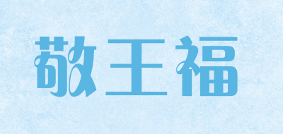 敬王福是什么牌子_敬王福品牌怎么样?