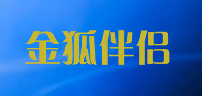金狐伴侣是什么牌子_金狐伴侣品牌怎么样?