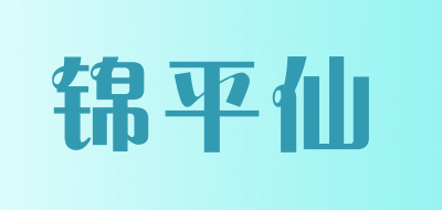 锦平仙是什么牌子_锦平仙品牌怎么样?