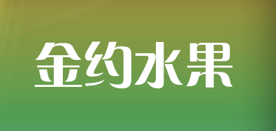 金约水果是什么牌子_金约水果品牌怎么样?