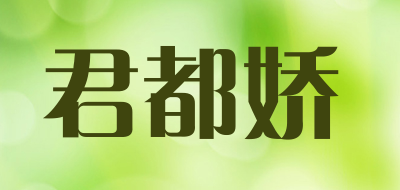 君都娇是什么牌子_君都娇品牌怎么样?
