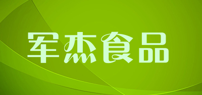 军杰食品是什么牌子_军杰食品品牌怎么样?