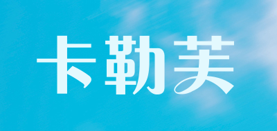 卡勒芙是什么牌子_卡勒芙品牌怎么样?