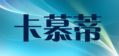 卡慕蒂是什么牌子_卡慕蒂品牌怎么样?