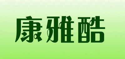 康雅酷是什么牌子_康雅酷品牌怎么样?