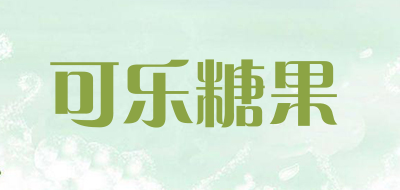 可乐糖果是什么牌子_可乐糖果品牌怎么样?