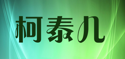 kayteye是什么牌子_柯泰儿品牌怎么样?