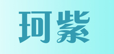 珂紫是什么牌子_珂紫品牌怎么样?