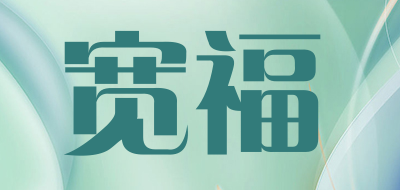 宽福是什么牌子_宽福品牌怎么样?