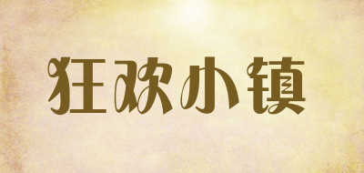狂欢小镇是什么牌子_狂欢小镇品牌怎么样?