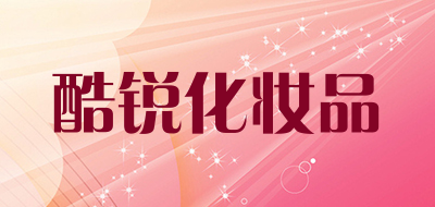 酷锐化妆品是什么牌子_酷锐化妆品品牌怎么样?