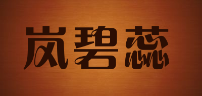 岚碧蕊是什么牌子_岚碧蕊品牌怎么样?