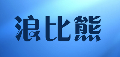 浪比熊是什么牌子_浪比熊品牌怎么样?