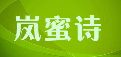 岚蜜诗是什么牌子_岚蜜诗品牌怎么样?