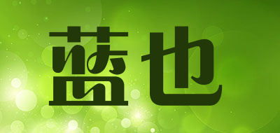 蓝也是什么牌子_蓝也品牌怎么样?