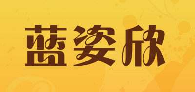 蓝姿欣是什么牌子_蓝姿欣品牌怎么样?