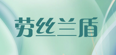 劳丝兰盾是什么牌子_劳丝兰盾品牌怎么样?