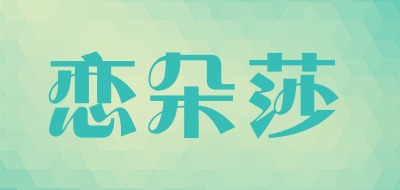 恋朵莎是什么牌子_恋朵莎品牌怎么样?