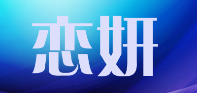 恋妍是什么牌子_恋妍品牌怎么样?