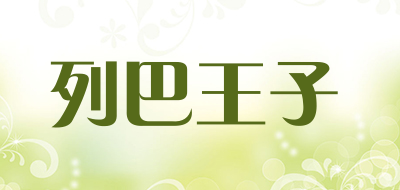列巴王子是什么牌子_列巴王子品牌怎么样?