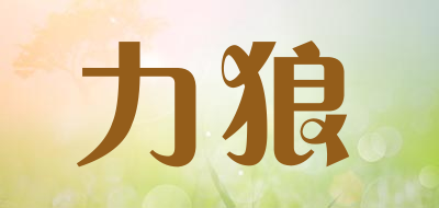 力狼是什么牌子_力狼品牌怎么样?