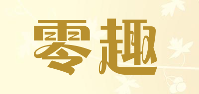 零趣是什么牌子_零趣品牌怎么样?