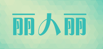 丽人丽是什么牌子_丽人丽品牌怎么样?