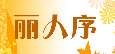 丽人序是什么牌子_丽人序品牌怎么样?