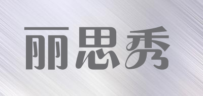 丽思秀是什么牌子_丽思秀品牌怎么样?