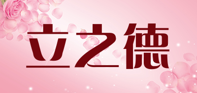 立之德是什么牌子_立之德品牌怎么样?