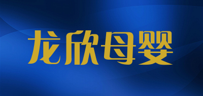 龙欣母婴是什么牌子_龙欣母婴品牌怎么样?