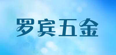 罗宾五金是什么牌子_罗宾五金品牌怎么样?