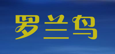 罗兰鸟是什么牌子_罗兰鸟品牌怎么样?