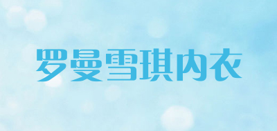 罗曼雪琪内衣是什么牌子_罗曼雪琪内衣品牌怎么样?
