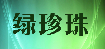 绿珍珠是什么牌子_绿珍珠品牌怎么样?