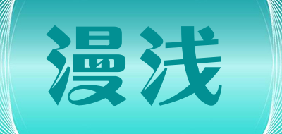 漫浅是什么牌子_漫浅品牌怎么样?