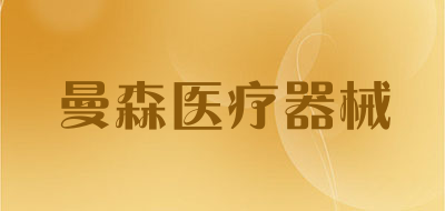 曼森医疗器械是什么牌子_曼森医疗器械品牌怎么样?