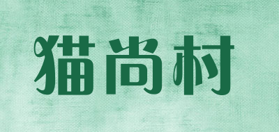 猫尚村是什么牌子_猫尚村品牌怎么样?