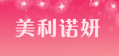 美利诺妍是什么牌子_美利诺妍品牌怎么样?