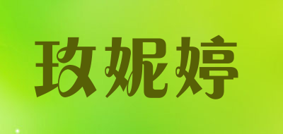 玫妮婷是什么牌子_玫妮婷品牌怎么样?