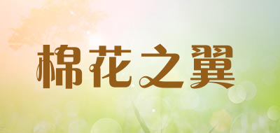 棉花之翼是什么牌子_棉花之翼品牌怎么样?